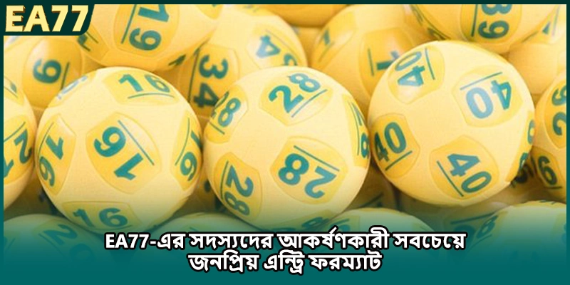 EA77-এর সদস্যদের আকর্ষণকারী সবচেয়ে জনপ্রিয় এন্ট্রি ফরম্যাট