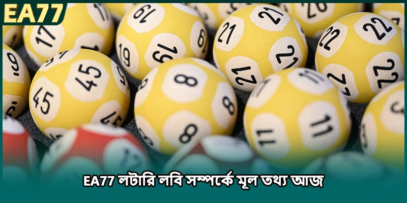 EA77 লটারি লবি সম্পর্কে মূল তথ্য আজ