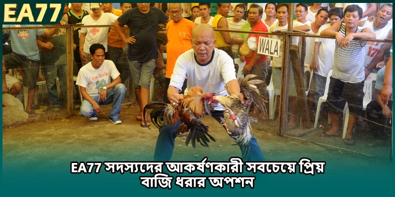 EA77 সদস্যদের আকর্ষণকারী সবচেয়ে প্রিয় বাজি ধরার অপশন)