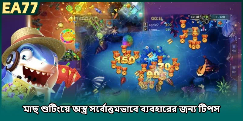 (ছবি: মাছ শুটিংয়ে জয়ের হার বৃদ্ধি করার কৌশল)